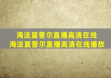 海法夏普尔直播高清在线 海法夏普尔直播高清在线播放